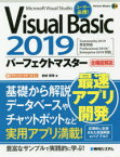 【新品】Visual　Basic　2019パーフェクトマスター　Microsoft　Visual　Studio　全機能解説　金城俊哉/著