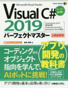 Visual C＃ 2019パーフェクトマスター Microsoft Visual Studio 全機能解説 金城俊哉/著