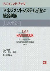 ISOハンドブックマネジメントシステム規格の統合利用〈IUMSS〉　International　Organization　for　Standardization/編著　平林良人/監訳