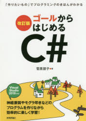 ■ISBN:9784297109011★日時指定・銀行振込をお受けできない商品になりますタイトルゴールからはじめるC＃　「作りたいもの」でプログラミングのきほんがわかる　菅原朋子/著ふりがなご−るからはじめるし−しや−ぷご−る/から/はじめる/C/＃つくりたいものでぷろぐらみんぐのきほんがわかる発売日201911出版社技術評論社ISBN9784297109011大きさ431P　21cm著者名菅原朋子/著