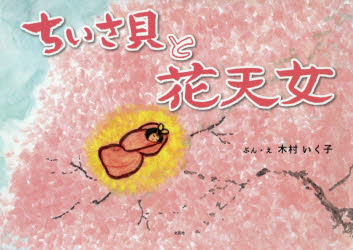 Children'S Books （JAPAN） - ちいさ貝と花天女　木村いく子/ぶん・え