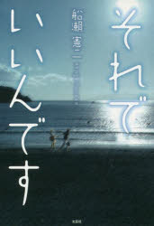 ■ISBN:9784286210766★日時指定・銀行振込をお受けできない商品になりますタイトルそれでいいんです　船瀬憲二/著ふりがなそれでいいんです発売日201911出版社文芸社ISBN9784286210766大きさ166P　19cm著者名船瀬憲二/著