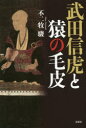 武田信虎と猿の毛皮 不二牧駿/著