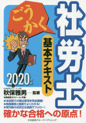 ごうかく社労士基本テキスト　2020年版　秋保雅男/監著　労務経理ゼミナール/共著