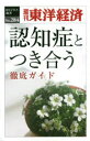 ■ISBN:9784492920855★日時指定・銀行振込をお受けできない商品になりますタイトル【新品】認知症とつき合う徹底ガイドふりがなにんちしようとつきあうてつていがいどしゆうかんとうようけいざいい−びじねすしんしよ284E出版社東洋経済新報社ISBN9784492920855