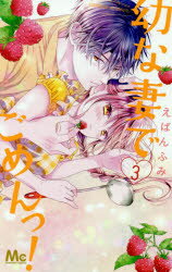 幼な妻でごめんっ!　3　えばんふみ/著