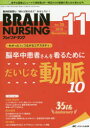 ブレインナーシング　第35巻11号(2019－11)　脳卒中患者さんを看るためにだいじな動脈10