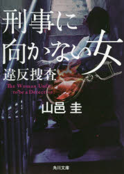 ■ISBN:9784041086445★日時指定・銀行振込をお受けできない商品になりますタイトル刑事に向かない女　〔2〕　違反捜査　山邑圭/〔著〕ふりがなけいじにむかないおんな22かどかわぶんこや−66−2いはんそうさ発売日201910出版社KADOKAWAISBN9784041086445大きさ300P　15cm著者名山邑圭/〔著〕