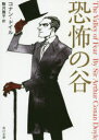 恐怖の谷 コナン・ドイル/〔著〕 駒月雅子/訳