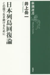 日本列島回復論 この国で生き続けるために 井上岳一/著
