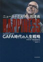 ニューヨーク大学人気講義HAPPINESS GAFA時代の人生戦略 スコット・ギャロウェイ/著 渡会圭子/訳(3)