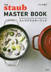 ストウブマスターブック　サルボ恭子/著