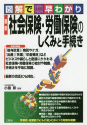 最新社会保険・労働保険のしくみと手続き　図解で早わかり　小島彰/監修