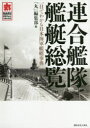 連合艦隊艦艇総覧 一目でわかる日本海軍艦艇事典 「丸」編集部/編
