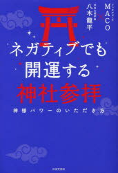 ネガティブでも開運する神社参拝 神様パワーのいただき方 MACO/著 八木龍平/著