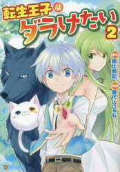 【新品】転生王子はダラけたい　2　朝比奈和/原作　堀代ししゃも/漫画　柚希きひろ/キャラクター原案