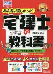 みんなが欲しかった!宅建士の教科書　2020年度版　滝澤ななみ/著