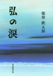 ■ISBN:9784866412801★日時指定・銀行振込をお受けできない商品になりますタイトル弘の涙　能登鉄太郎/著ふりがなひろしのなみだてい−てい−えすぶんこTTS/ぶんこ発売日201910出版社東京図書出版ISBN9784866412801大きさ107P　15cm著者名能登鉄太郎/著
