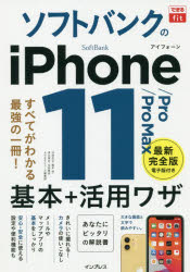 ソフトバンクのiPhone11/Pro/ProMax基本+活用ワザ法林岳之/著橋本保/著清水理史/著白根雅彦/著できるシリーズ編集部/著
