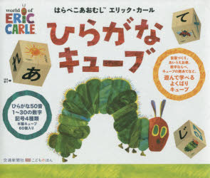 はらぺこあおむし　ひらがなキューブ　E．カールのサムネイル