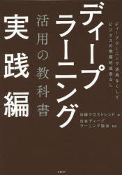 楽天ドラマ×プリンセスカフェディープラーニング活用の教科書　実践編　ディープラーニング活用なくしてビジネスの飛躍的成長なし　日経クロストレンド/編　日本ディープラーニング協会/監修