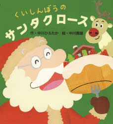 ■ISBN:9784774621890★日時指定・銀行振込をお受けできない商品になりますタイトルくいしんぼうのサンタクロース　中川ひろたか/作　中川貴雄/絵ふりがなくいしんぼうのさんたくろ−す発売日201910出版社教育画劇ISBN9784774621890大きさ〔34P〕　22cm著者名中川ひろたか/作　中川貴雄/絵