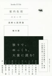 室内生活 スローで過剰な読書論 books & life 晶文社 楠木建／著