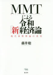 MMTによる令和「新」経済論　現代貨幣理論の真実　藤井聡/著