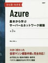 ひと目でわかるAzure　基本から学ぶサーバー＆ネットワーク構築　横山哲也/著