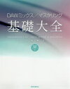 DAWミックス/マスタリング基礎大全 大鶴暢彦/著(3)