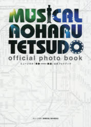 ■ISBN:9784040640952★日時指定・銀行振込をお受けできない商品になりますタイトルミュージカル『青春−AOHARU−鉄道』公式フォトブック　宮坂浩見/写真　金山フヒト/写真ふりがなみゆ−じかるあおはるてつどうこうしきふおとぶつく発売日201910出版社KADOKAWAISBN9784040640952大きさ157P　30cm著者名宮坂浩見/写真　金山フヒト/写真