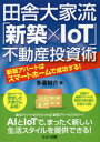 ■ISBN:9784863675285★日時指定・銀行振込をお受けできない商品になりますタイトル田舎大家流「新築×IoT」不動産投資術　新築アパートはスマートホームで成功する!　多喜裕介/著フリガナイナカ　オオヤリユウ　シンチク　アイオ−テイ−　フドウサン　トウシジユツ　イナカ/オオヤリユウ/シンチク/IOT/フドウサン/トウシジユツ　シンチク　アパ−ト　ワ　スマ−ト　ホ−ム　デ　セイコウ　スル発売日201910出版社セルバ出版ISBN9784863675285大きさ191P　19cm著者名多喜裕介/著