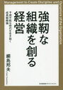 強靭な組織を創る経営 予測不能な時代を生き抜く成長戦略論 綱島邦夫/著