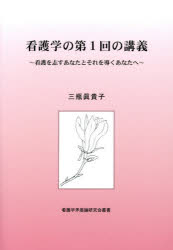 ■ISBN:9784434266478★日時指定・銀行振込をお受けできない商品になりますタイトル看護学の第1回の講義　看護を志すあなたとそれを導くあなたへ　三瓶眞貴子/著ふりがなかんごがくのだいいつかいのこうぎかんごがく/の/だい1かい/の/こうぎかんごおこころざすあなたとそれおみちびくあなたえかんごがくむじゆんろんけんきゆうかいそうしよ発売日201909出版社ブイツーソリューションISBN9784434266478大きさ79P　21cm著者名三瓶眞貴子/著