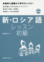 ■ISBN:9784883198009★日時指定・銀行振込をお受けできない商品になりますタイトル新・ロシア語レッスン初級　加藤敏/著フリガナシン　ロシアゴ　レツスン　シヨキユウ　ロシアゴ　レツスン発売日201910出版社スリーエーネットワークISBN9784883198009大きさ359P　21cm著者名加藤敏/著