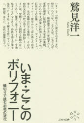 いま・ここのポリフォニー　輪切りで読む初発の近代　鷲見洋一/著