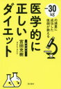 医学的に正しいダイエット -30kgの減量に成功した医師が教える 宮田充樹/著(3)