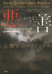 悪における善 心理学のパラドックス アドルフ・グッゲンビュール=クレイグ/著 山中康裕/訳 佐渡忠洋/訳