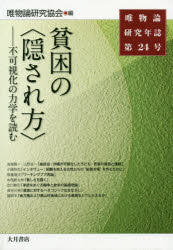 唯物論研究年誌 第24号 貧困の〈隠され方〉 不可視化の力学を読む 唯物論研究協会/編