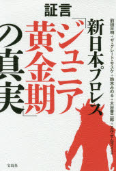 証言新日本プロレス「ジュニア黄金期」の真実　前田日明/ほか著　ザ・グレート・サスケ/ほか著　鈴木みのる/ほか著　大谷晋二郎/ほか著　エル・サムライ/ほか著