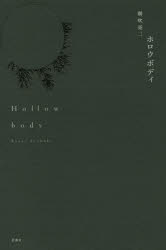 ホロウボディ　朝吹亮二/著