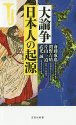 樂天商城 - 大論争日本人の起源　斎藤成也/ほか著　関野吉晴/ほか著　片山一道/ほか著　武光誠/ほか著