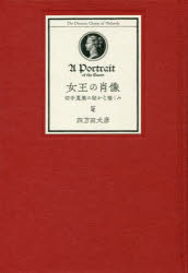 Book, Catalog - 女王の肖像　切手蒐集の秘かな愉しみ　四方田犬彦/著