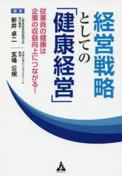 ■ISBN:9784772661461★日時指定・銀行振込をお受けできない商品になりますタイトル経営戦略としての「健康経営」　従業員の健康は企業の収益向上につながる!　新井卓二/編著　玄場公規/編著フリガナケイエイ　センリヤク　ト　シテ　ノ　ケンコウ　ケイエイ　ジユウギヨウイン　ノ　ケンコウ　ワ　キギヨウ　ノ　シユウエキ　コウジヨウ　ニ　ツナガル発売日201910出版社合同フォレストISBN9784772661461大きさ223P　19cm著者名新井卓二/編著　玄場公規/編著