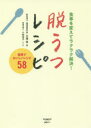 脱うつレシピ 食事を変えてラクラク解決! 大塚亮/著 小林浩子/レシピ