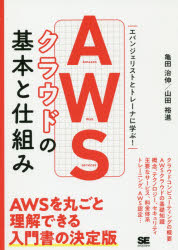 AWSクラウドの基本と仕組み　エバンジェリストとトレーナに学ぶ!　亀田治伸/著　山田裕進/著