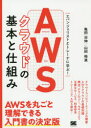 ■ISBN:9784798160566★日時指定・銀行振込をお受けできない商品になりますタイトルAWSクラウドの基本と仕組み　エバンジェリストとトレーナに学ぶ!　亀田治伸/著　山田裕進/著フリガナエ−ダブリユ−エス　クラウド　ノ　キホン　ト　シクミ　AWS/クラウド/ノ/キホン/ト/シクミ　エバンジエリスト　ト　トレ−ナ　ニ　マナブ発売日201910出版社翔泳社ISBN9784798160566大きさ240P　21cm著者名亀田治伸/著　山田裕進/著