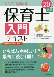 保育士入門テキスト　スラスラ読める　’20年版　近喰晴子/監修　コンデックス情報研究所/編著
