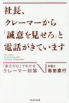 社長、クレーマーから「誠意を見せろ」と電話がきています　「条文ゼロ」でわかるクレーマー対策　島田直行/著