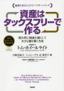 資産はタックスフリーで作る 恒久的に税金を減らして大きな富を築く方法 トム ホイールライト/著 ロバート キヨサキ/著 白根美保子/訳 シュレーゲル京希伊子/訳 渡邊浩滋/編集協力